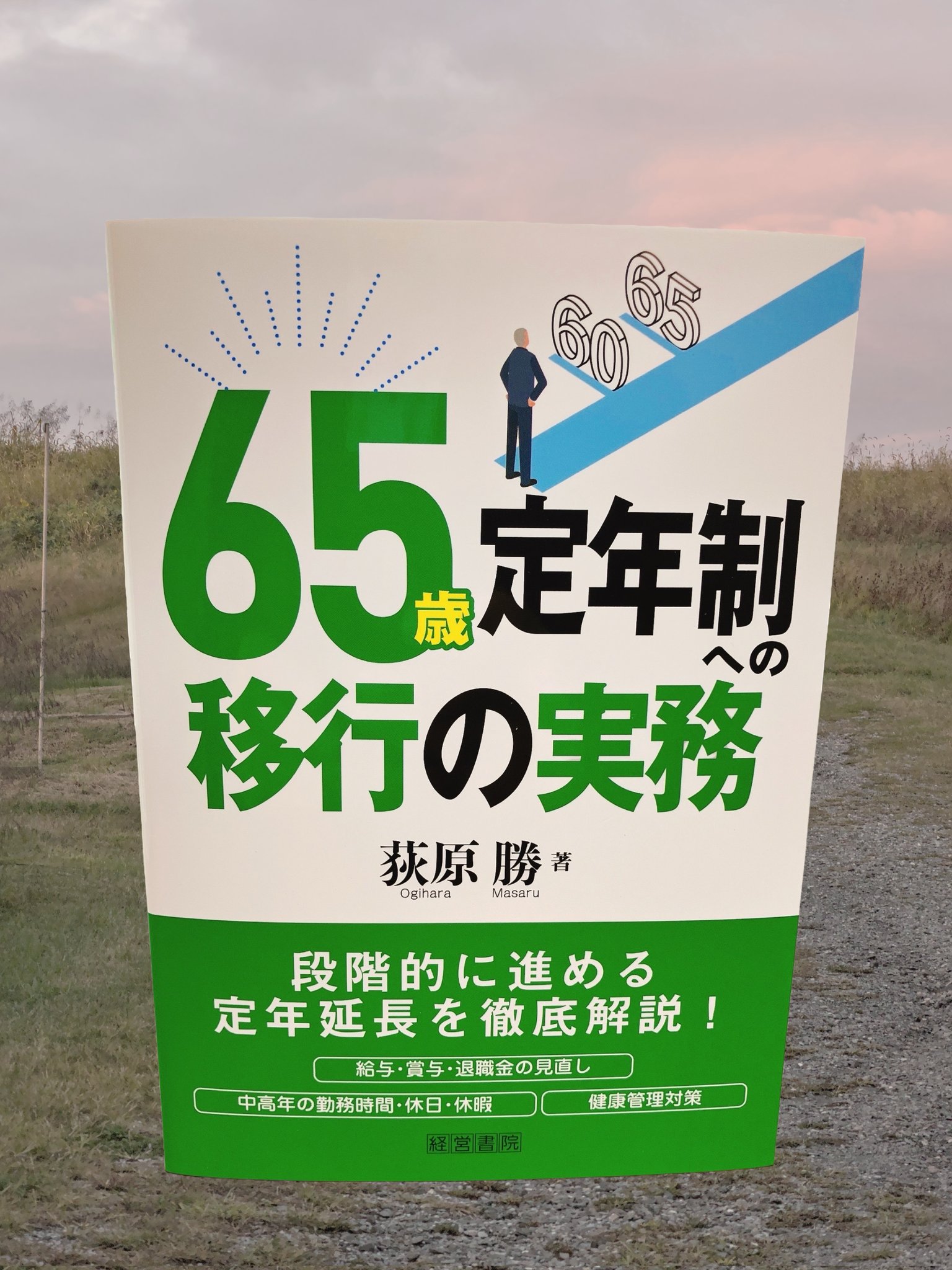 【中古】 定年制対策 新しい制度の実例と改革のすすめ方/中央経済社/荻原勝 定年制対策 新しい制度の実例と改革のすすめ方/中央経済社/荻原