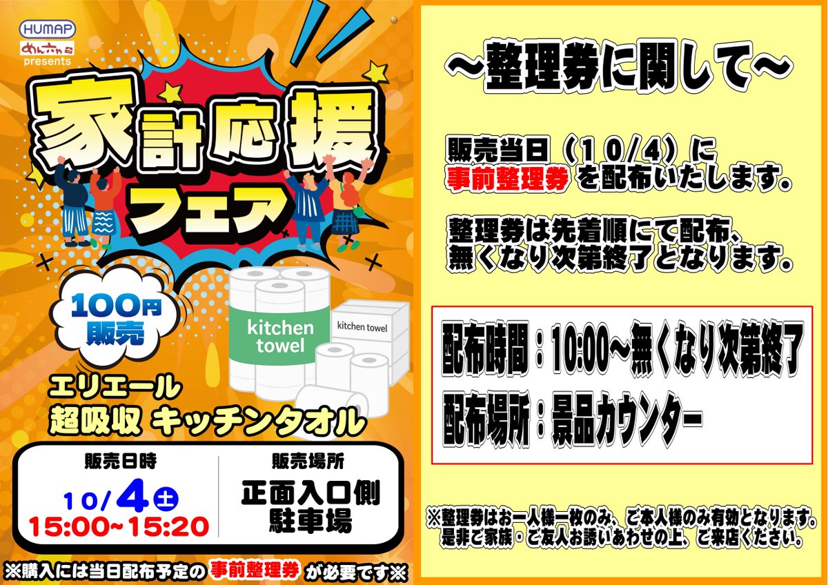 📢ご案内📢
１０/４(土)
10:00OPEN⏰抽選開始9:45 予定

🎉『#キッチンタオル 出張販売』🎉
正面入口側駐車場にて 15:00 開催予定💡

⚠️事前整理券が必要です⚠️
当日開店後、景品カウンターにて配布予定です❗️
※なくなり次第終了※
是非朝からのお越し下さい☺️

#エリエール
#出張販売
#ダイナム