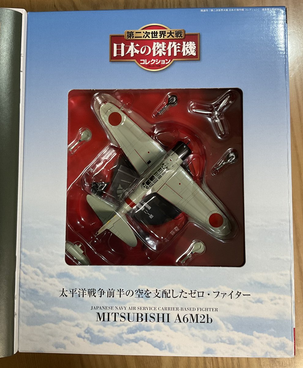 第二次世界大戦 傑作機コレクション 疾風 飛燕 九六式艦戦 零