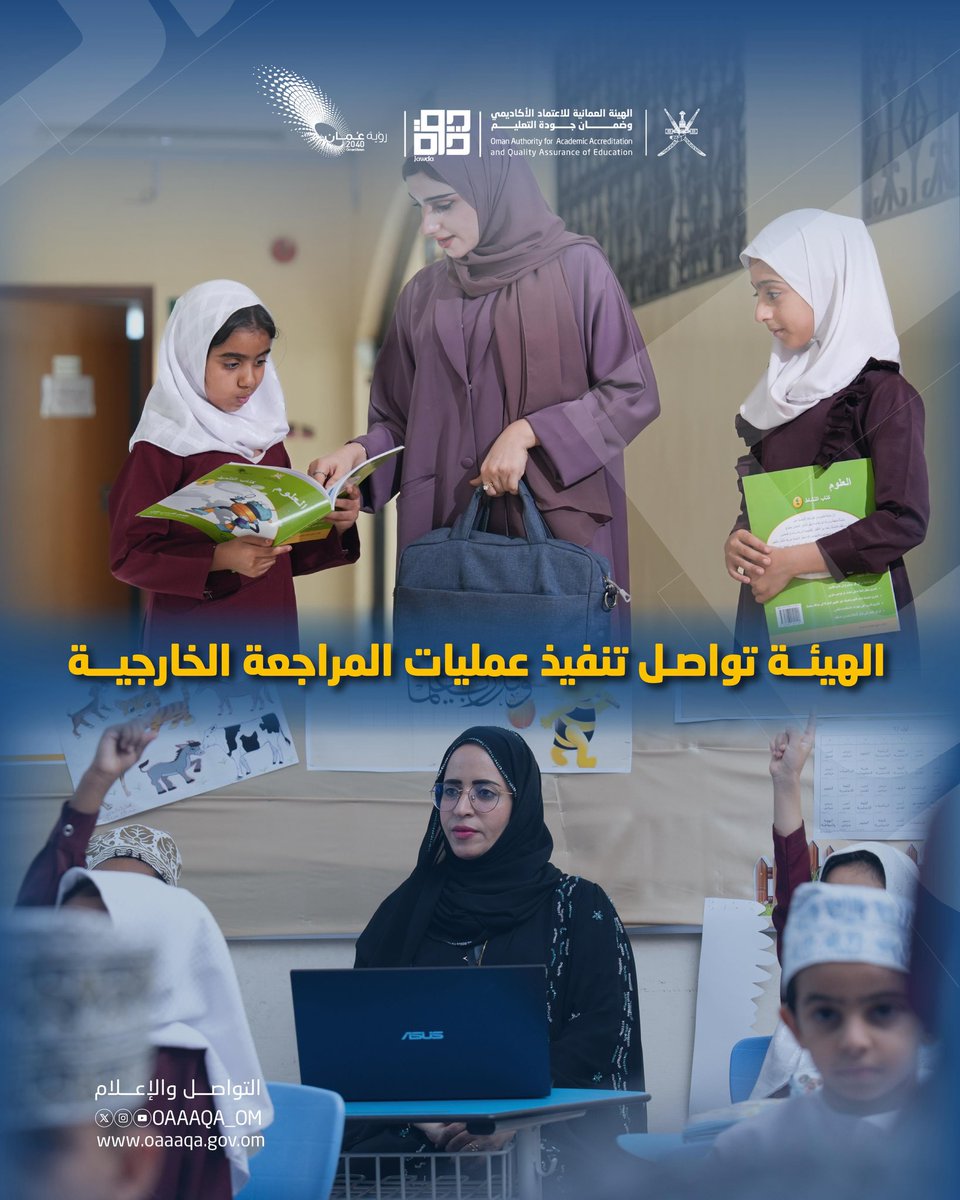 oaaaqa_om's tweet image. الهيئة تواصل تنفيذ عمليات المراجعة الخارجية 

#الهيئة_العمانية_للاعتماد_الأكاديمي_وضمان_جودة_التعليم 
#ضمان_جودة_التعليم_المدرسي