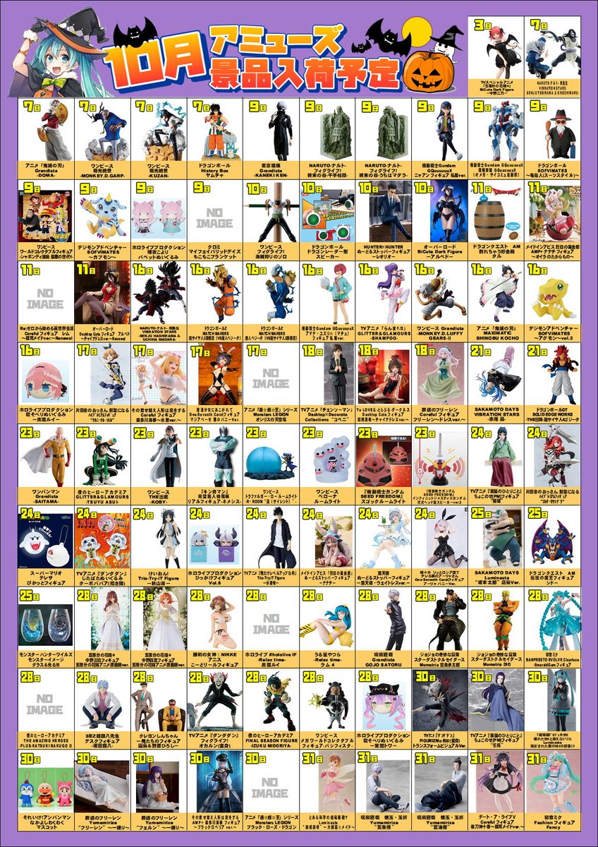 東金鑑定団10月のアミューズ入荷景品はコチラ！ 遅延等が発生した場合