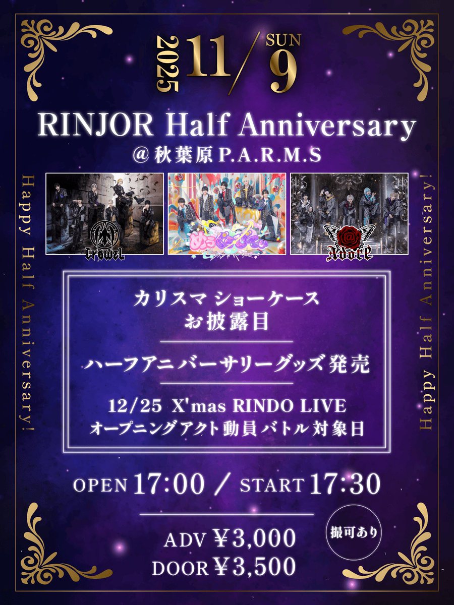 RINJOR_ENT's tweet image. 💎 🌟─ ─ ─ ─ ─ ─
˗ˏˋ『𝑹𝑰𝑵𝑱𝑶𝑹 𝑯𝒂𝒍𝒇 𝑨𝒏𝒏𝒊𝒗𝒆𝒓𝒔𝒂𝒓𝒚』ˎˊ˗
✨カリスマショーケース全員ver.お披露目✨
✨ハーフアニバーサリーグッズ販売✨
✨12/25 X'mas RINDO LIVE✨
オープニングアクト動員バトル対象日
*集計対象はSTARTまでの動員です。…