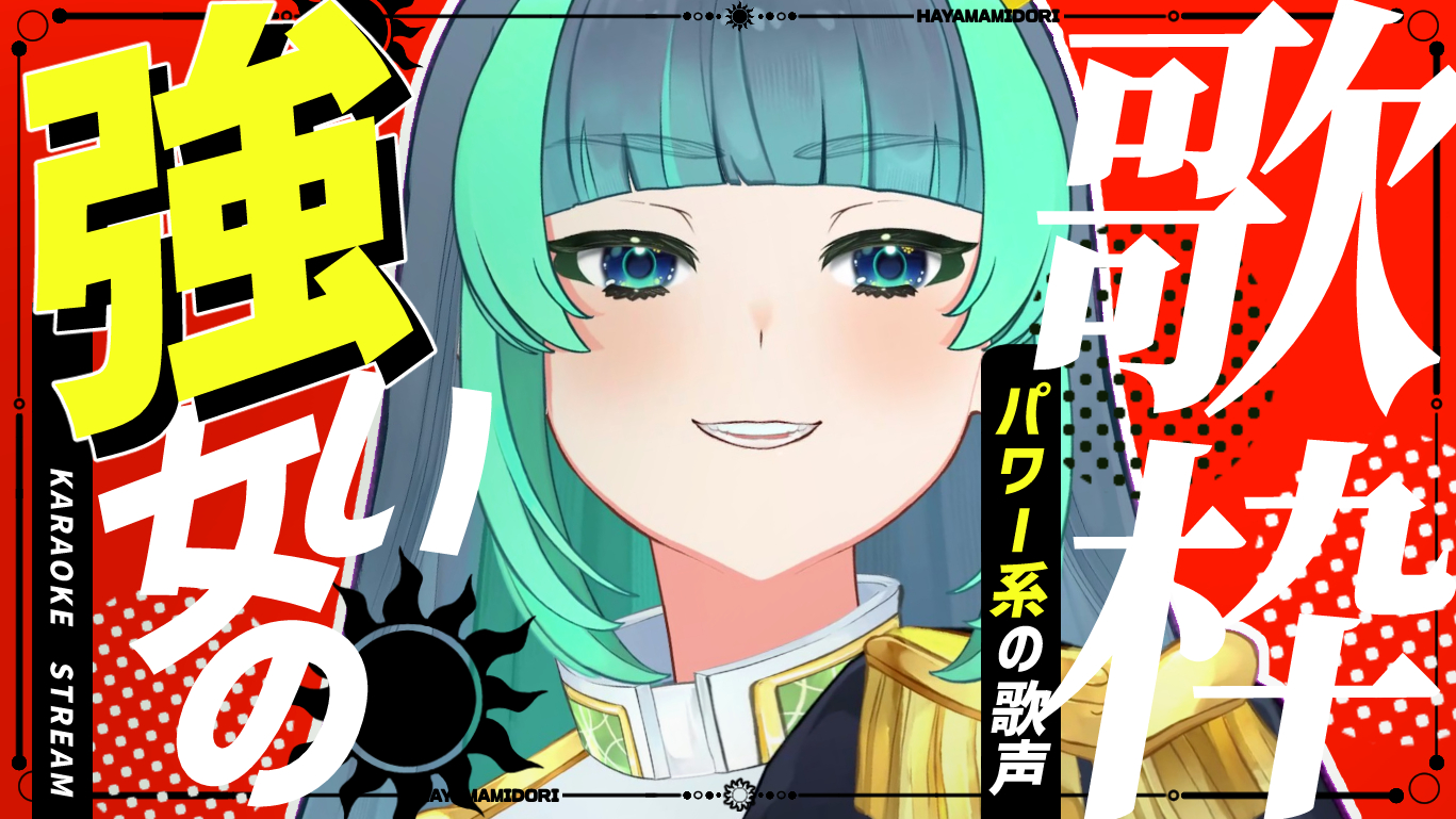 葉山翠🍃✨新モデルなった！ (@Boss_01xl) / X