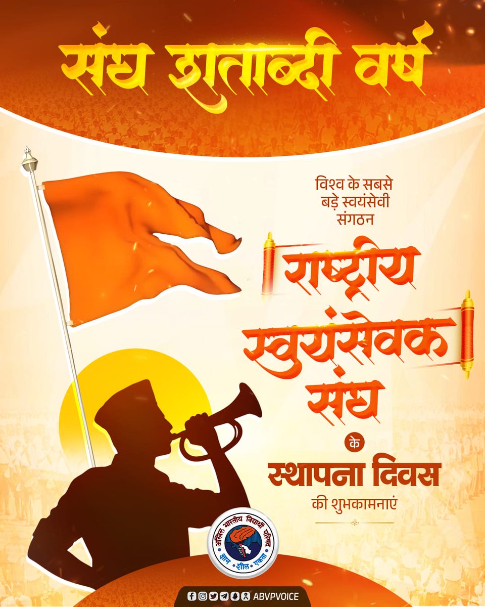 राष्ट्रीय स्वयंसेवक संघ के स्थापना दिवस एवं शताब्दी वर्षपूर्ति पर हार्दिक शुभकामनाएँ।