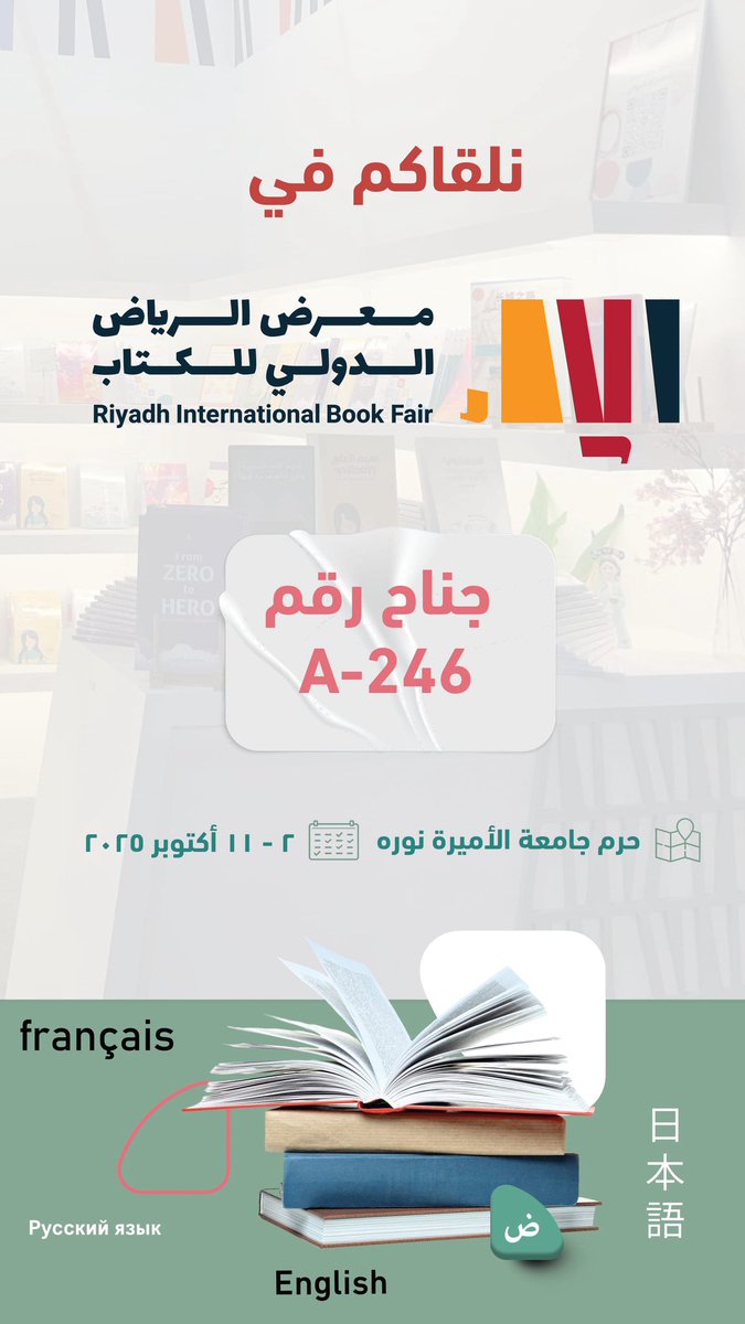 من طول الغيبات جاب الغنايم ✨📚
رجعنا لكم في #معرض_الرياض_الدولي_للكتاب_2025 بمفاجآت لغوية من الصينية والكورية والاسبانية 👀🔥

🇯🇵🇨🇳🇪🇸📚

📍 جناح دار عالم اللغات – رقم A-246