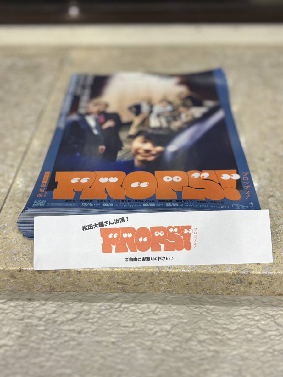 props_stage's tweet image. 📜舞台「#PROPS！」
#本多劇場 で行われている #松田大輔 さん出演の舞台にて、出来立てホヤホヤのチラシを置かせていただいております！ありがとうございます！
劇場に足を運んでぜひお手にとってみてください🙋🏻
チケットも先行受付期間中ですのでお見逃しなく🎫