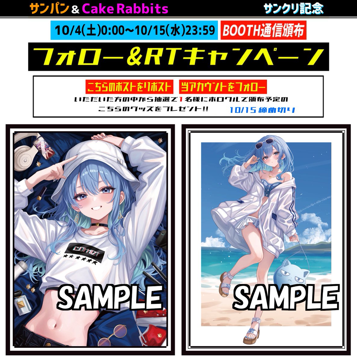 【フォロー＆RPキャンペーン１】
ホロクルで頒布予定の画像の新作
すいせいスリーブを抽選で１名様にプレゼント！
参加方法はフォロー&amp;このポストをRP
締め切りは2025/10/15
---
BOOTH頒布は
【URL】sunpan.booth.pm
【開催期間】10/4(土)0:00～10/15(水)23:59
11月中旬発送完了予定