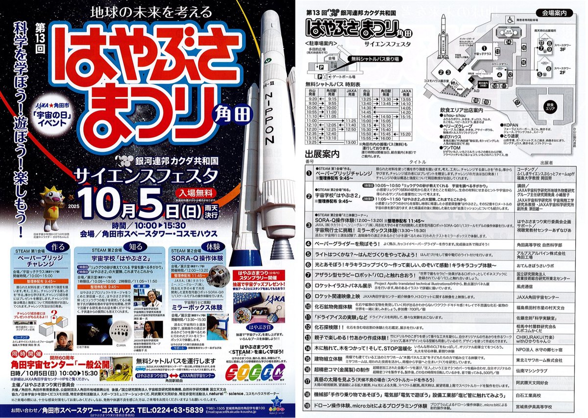 izutomiful's tweet photo. 宮城県・仙台市の週末イベント⑲角田市

10月5日(日)
角田宇宙センター 一般公開
📍JAXA角田宇宙センター
https://t.co/CHp3673Z6M

はやぶさまつり
📍スペースタワー・コスモハウス

角田ずんだまつり
📍道の駅かくだ
https://t.co/Hfe2EXsAab

かくだ駅前マルシェ
スポーツ広場
📍角田駅 https://t.co/wmHgRV9Phz