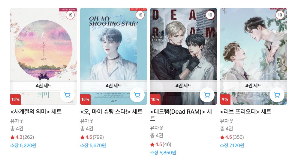 리디북스 재정가 이벤트 중입니다😊

💙30% : <러브 프리오더>
💛50% : <사계절의 의미><오, 마이 슈팅 스타!><데드램>

청 캠게, 아이돌물, 아포칼립스물입니다^..^ 추가 할인도 들어가니 관심 있으셨던 분들은 이번 기회에 살펴봐 주세요ㅎ.ㅎ!

👉 ridibooks.com/author/108107