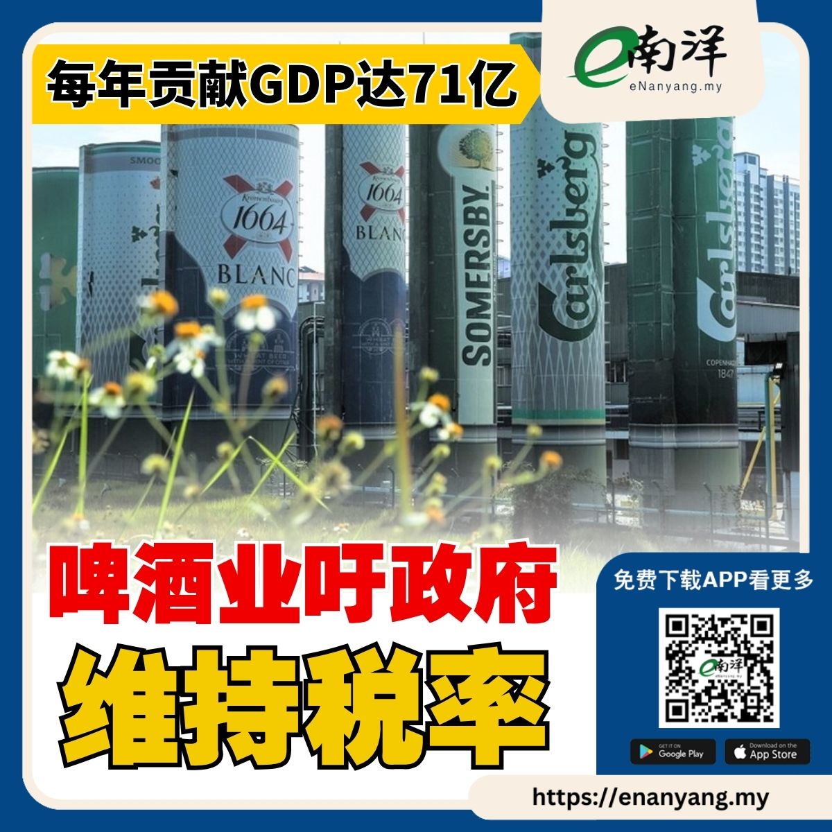 nanyangpress's tweet photo. 由大马Carlsberg集团(CARLSBG,2836,主板消费股)和喜力大马(HEIM,3255,主板消费股)组成的大马啤酒制造商联合会(CMBB)指出,啤酒业对大马的经济贡献巨大,呼吁政府维持税率。#南洋商报 #Carlsberg #喜力大马 #CMBB #啤酒
https://t.co/3nfJOnlTHc https://t.co/1WtKfelJZW