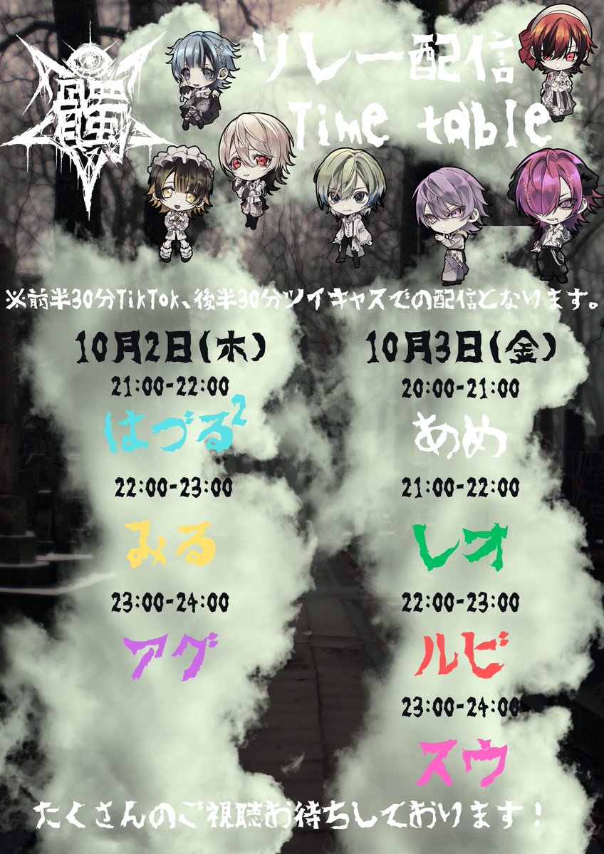 Doku_528's tweet image. 今週のリレー配信タイムテーブル🎥
10/5予定の配信ですが、スケジュールの都合により10/3に変更となります。
たくさんのご視聴お待ちしております📺