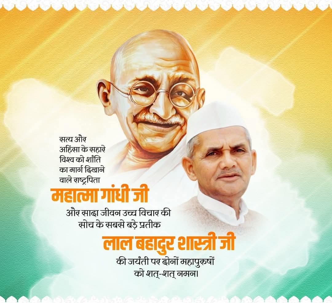सत्य और अहिंसा का संदेश देने वाले राष्ट्रपिता महात्मा गांधी जी एवम् जय जवान, जय किसान नारे के उद्घोषक पूर्व प्रधानमंत्री श्री लाल बहादुर शास्त्री जी की जयंती पर कोटि कोटि नमन 

                                            #LalBahadurShastriJayanti 
 #GandhiJayanthi