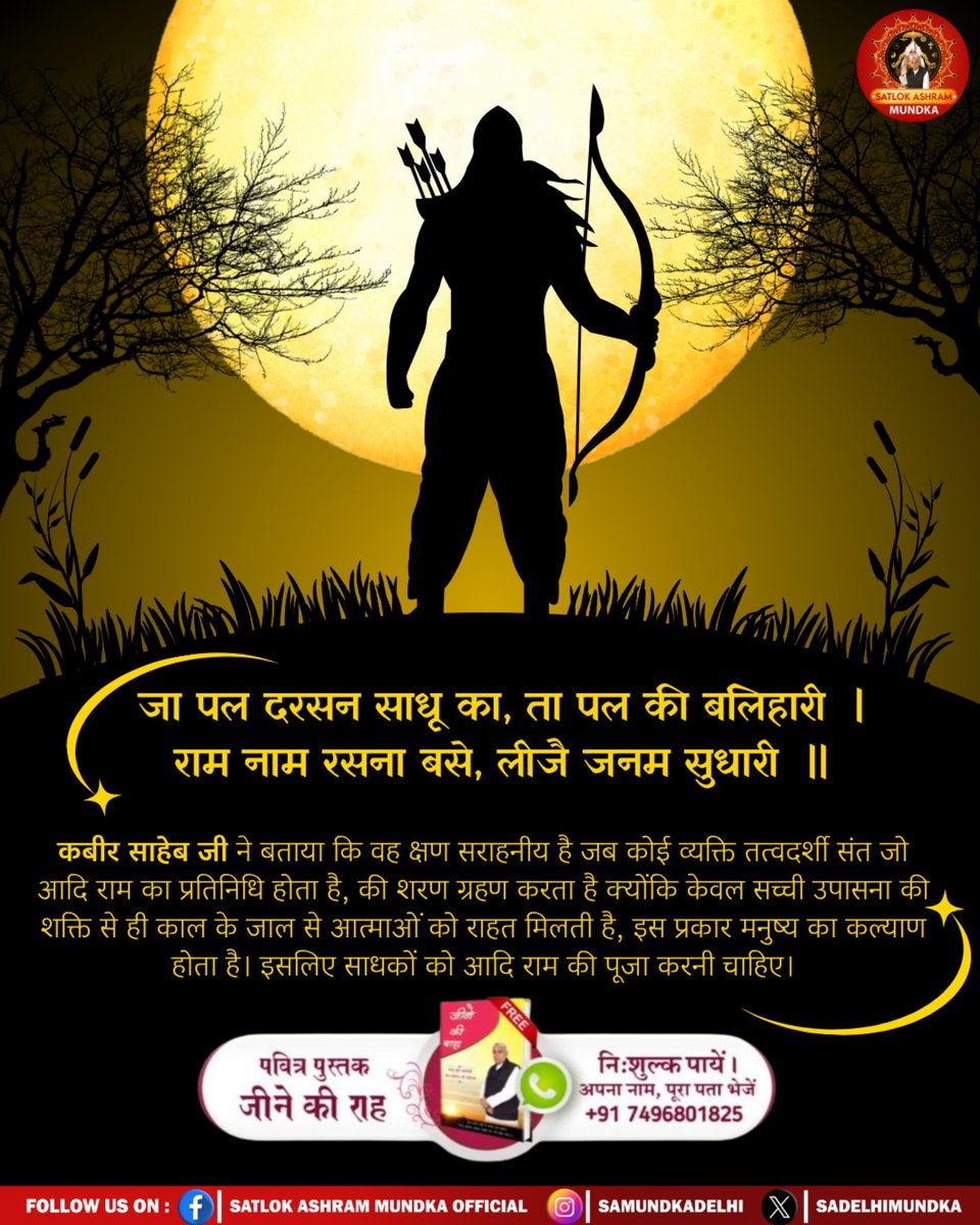 जा पल दरसन साधू का, ता पल की बलिहारी । 
राम नाम रसना बसे, लीजै जनम सुधारी ॥
#SatlokAshramMundka 
#SantRampalJiMaharaj 
#DussehraCelebration