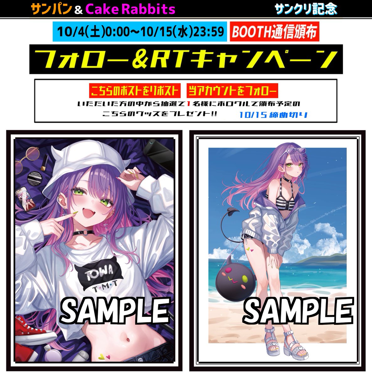 【フォロー＆RPキャンペーン２】
ホロクルで頒布予定の画像の新作
トワスリーブを抽選で１名様にプレゼント！
参加方法はフォロー&amp;このポストをRP
締め切りは2025/10/15
---
BOOTH頒布は
【URL】sunpan.booth.pm
【開催期間】10/4(土)0:00～10/15(水)23:59
11月中旬発送完了予定