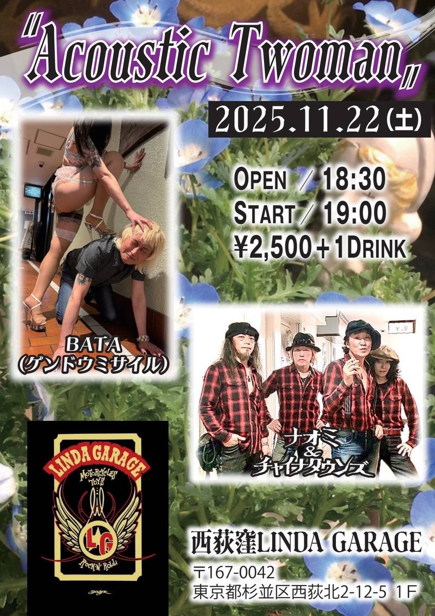 naochainaomi's tweet photo. 🎉LINDA GARAGEは11月は周年月間
2本演らせて頂きます！
🆕11月新規ライヴスケジュール
『Acoustic Twoman』 
西荻窪LINDA GARAGE 
2025年11月22日(土)
OPEN 18:30 / START 19:00
ADV/DOOR ¥2,500 (+1D)
【CAST】
ナオミ&amp;チャイナタウンズ
BATA(ゲンドウミサイル)

#ナオチャイ
#BATA 
#リンダガレージ https://t.co/P2rC7uPHB0