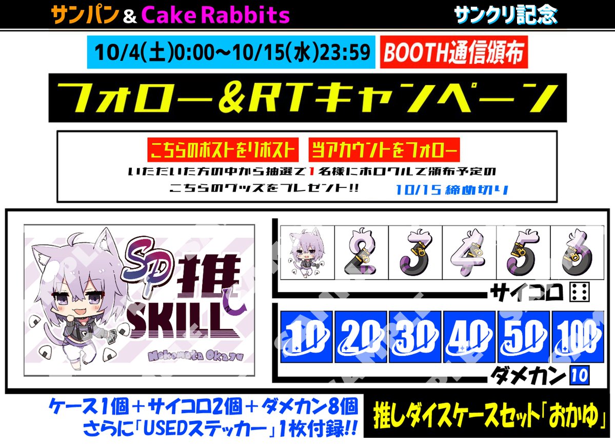 【フォロー＆RPキャンペーン３】
ホロクルで頒布予定の画像の新作
おかゆサイコロケースセットを抽選で１名様にプレゼント！
参加方法はフォロー&amp;このポストをRP
締め切りは2025/10/15
---
BOOTH頒布は
【URL】sunpan.booth.pm
【開催期間】10/4(土)0:00～10/15(水)23:59
11月中旬発送完了予定
