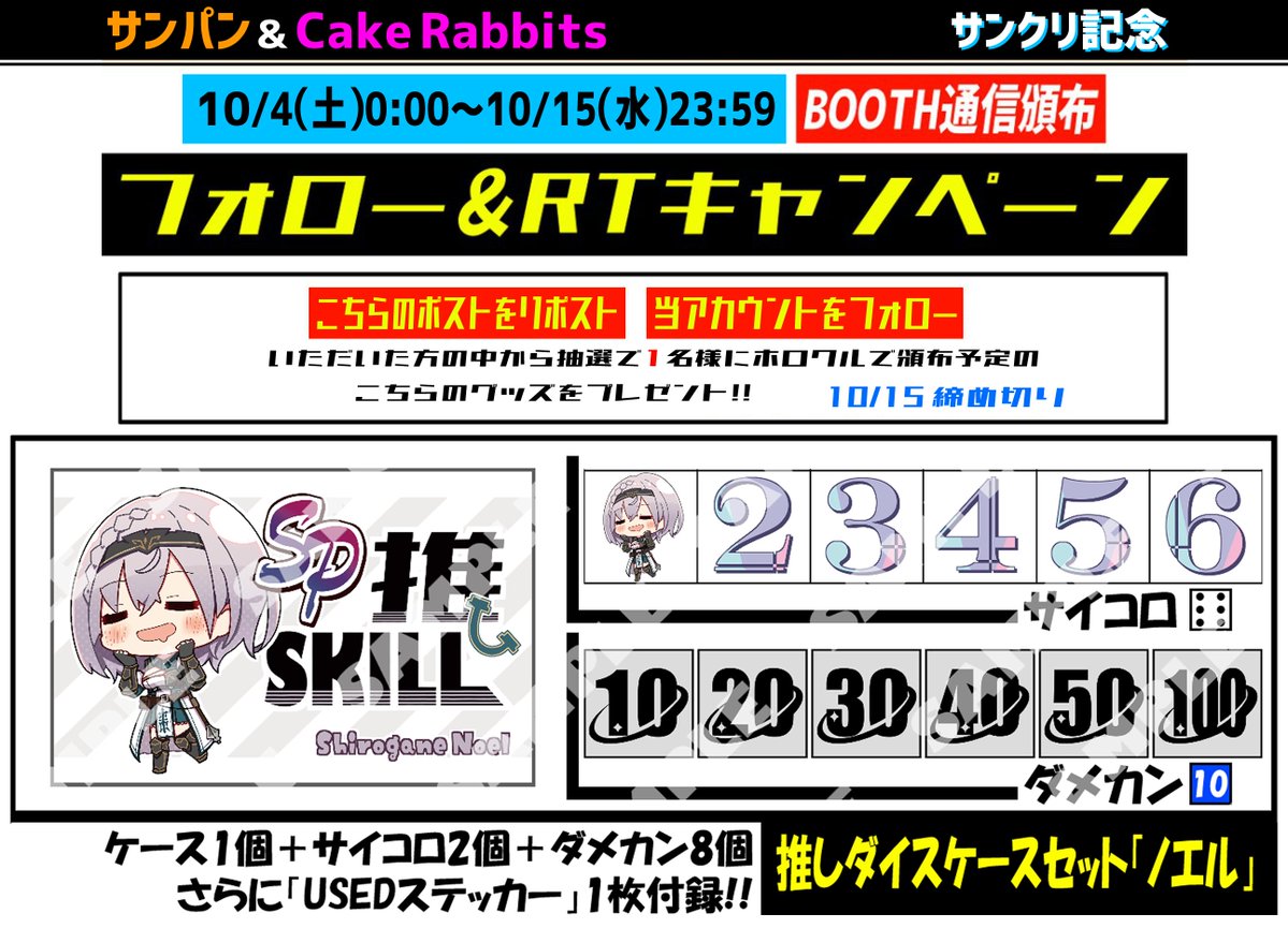 【フォロー＆RPキャンペーン４】
ホロクルで頒布予定の画像の新作
ノエルサイコロケースセットを抽選で１名様にプレゼント！
参加方法はフォロー&amp;このポストをRP
締め切りは2025/10/15
---
BOOTH頒布は
【URL】sunpan.booth.pm
【開催期間】10/4(土)0:00～10/15(水)23:59
11月中旬発送完了予定