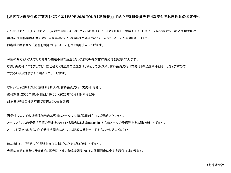 お詫びと再受付のご案内】 パスピエ「PSPE 2026 TOUR 「意味新