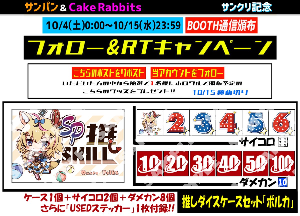 【フォロー＆RPキャンペーン５】
ホロクルで頒布予定の画像の新作
ポルカサイコロケースセットを抽選で１名様にプレゼント！
参加方法はフォロー&amp;このポストをRP
締め切りは2025/10/15
---
BOOTH頒布は
【URL】sunpan.booth.pm
【開催期間】10/4(土)0:00～10/15(水)23:59
11月中旬発送完了予定