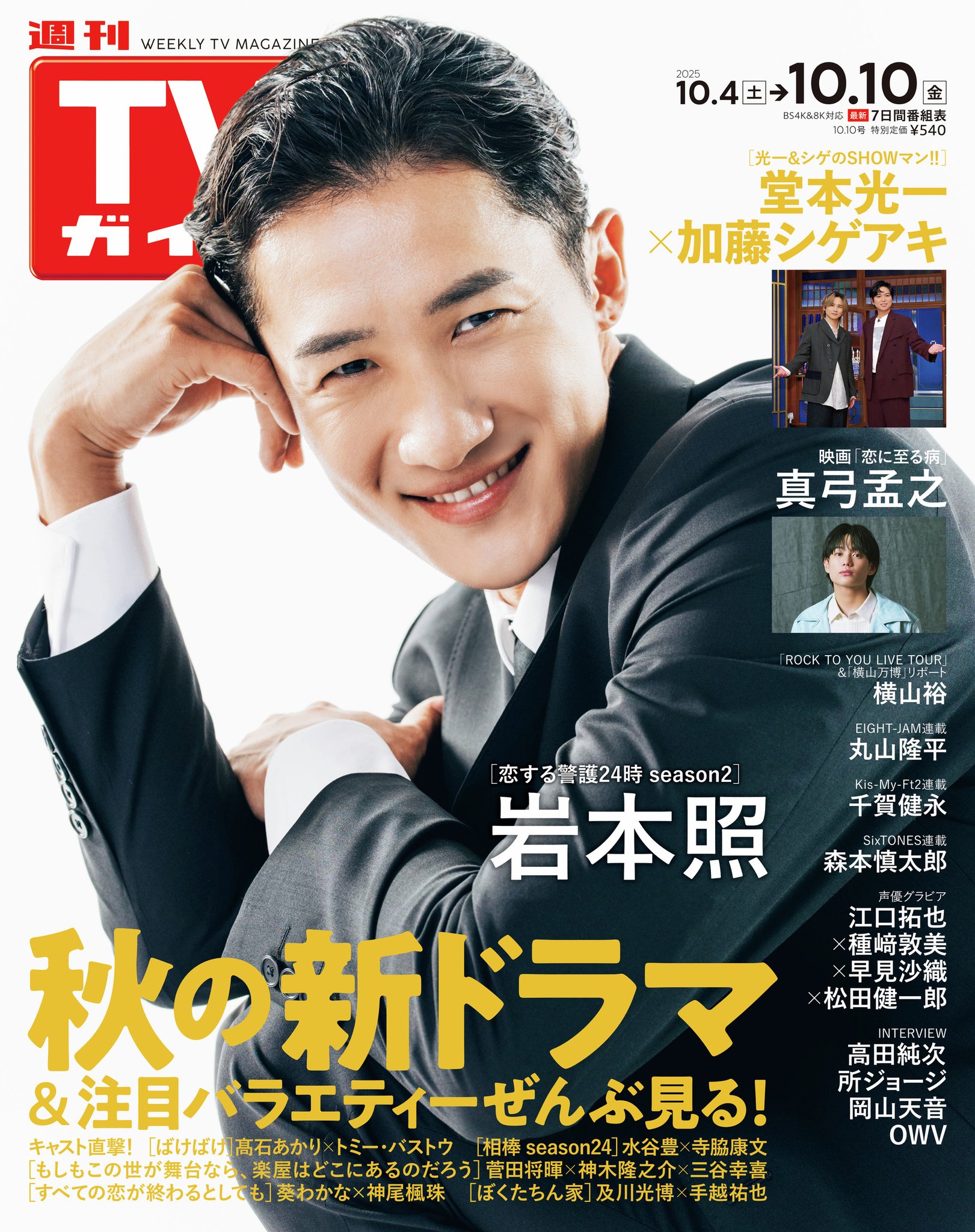 10.SixTONES 切り抜き TVガイド 連載 1～150 すとーんずの 週刊