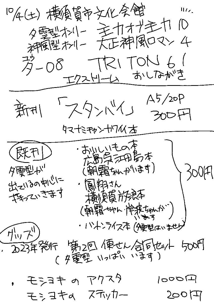 10月4日 土曜日 横須賀文化会館
#主力オブ主力10  夕-08 TRITON61
いつものおしながきです

今回は夕雲型関連のものを中心に持ち込みます
色紙はこれから描きます…! 
