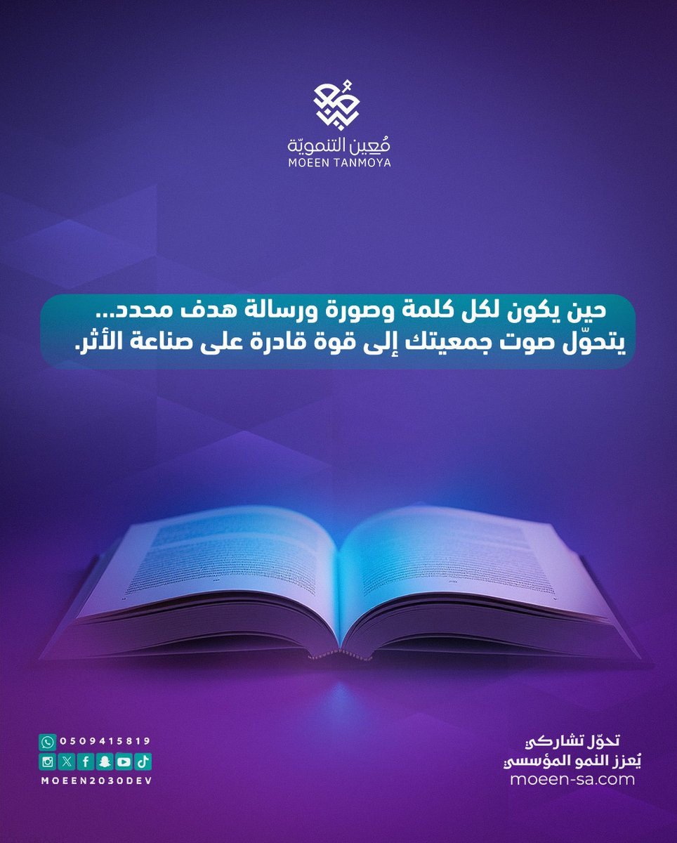 moeen2030dev's tweet photo. صوت جمعيتك لا يقل أهمية عن برامجها ومبادراتها.
فالرسالة الواضحة هي التي تصنع الثقة، وتجذب الدعم، وتحول الجهود إلى أثر حقيقي.

وأنت… هل رسالة جمعيتك تصل كما ينبغي؟

#تحول_تشاركي_يعزز_النمو_المؤسسي #معين #معين_التنموية #حلول_الأعمال #قطاع_غير_ربحي #العمل_الخيري https://t.co/bk77UEuRHM