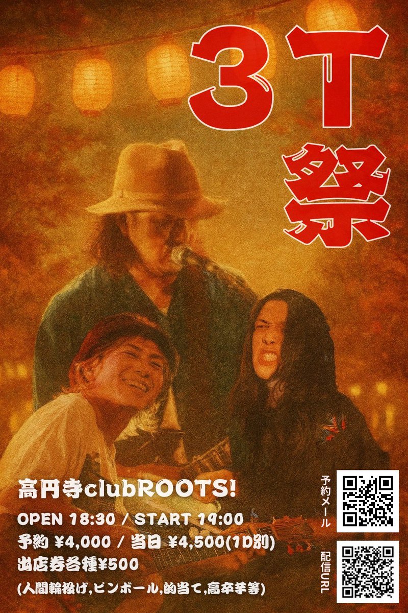 nikoniko_buchou's tweet photo. 以前やった夏祭りのような催し物&ライブとなります！
３ピースエレキバンド形態！よろしくお願いします！

3T祭
2025.10.21(火)
高円寺clubROOTS!

出演 : 3T(玉木慎吾,サカモトタダシ,THOMAS)

OPEN 18:30 / START 19:00
予約 ¥4,000 / 当日 ¥4,500(1D別)
出店券各種¥500

チケ発10/3 16時〜

予約メール
clubrootsticket@gmail.com
①お名前 ②ご住所 ③お電話番号 ④購入枚数（お一人2枚まで）

ツイキャスプレミア配信
¥3,000
https://t.co/kgO9nkN7ez