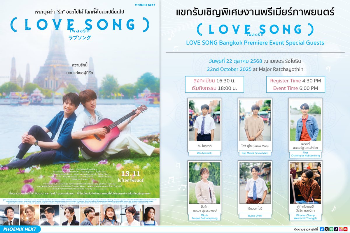 🌻ประกาศแขกรับเชิญพิเศษที่จะมาร่วมงานพรีเมียร์ภาพยนตร์ (LOVE SONG) เพลงรัก 🌻

📅 วันที่: 22 ตุลาคม 2568
🏢 สถานที่: Major Ratchayothin (เมเจอร์ รัชโยธิน)
ลงทะเบียน 16:30 น. /  เริ่มกิจกรรม 18:00 น.

🌻รายชื่อแขกรับเชิญพิเศษ🌻
วิน โมริซากิ
โคจิ มุไค (Snow Man)
เฟริสท์ ฉลองรัฐ