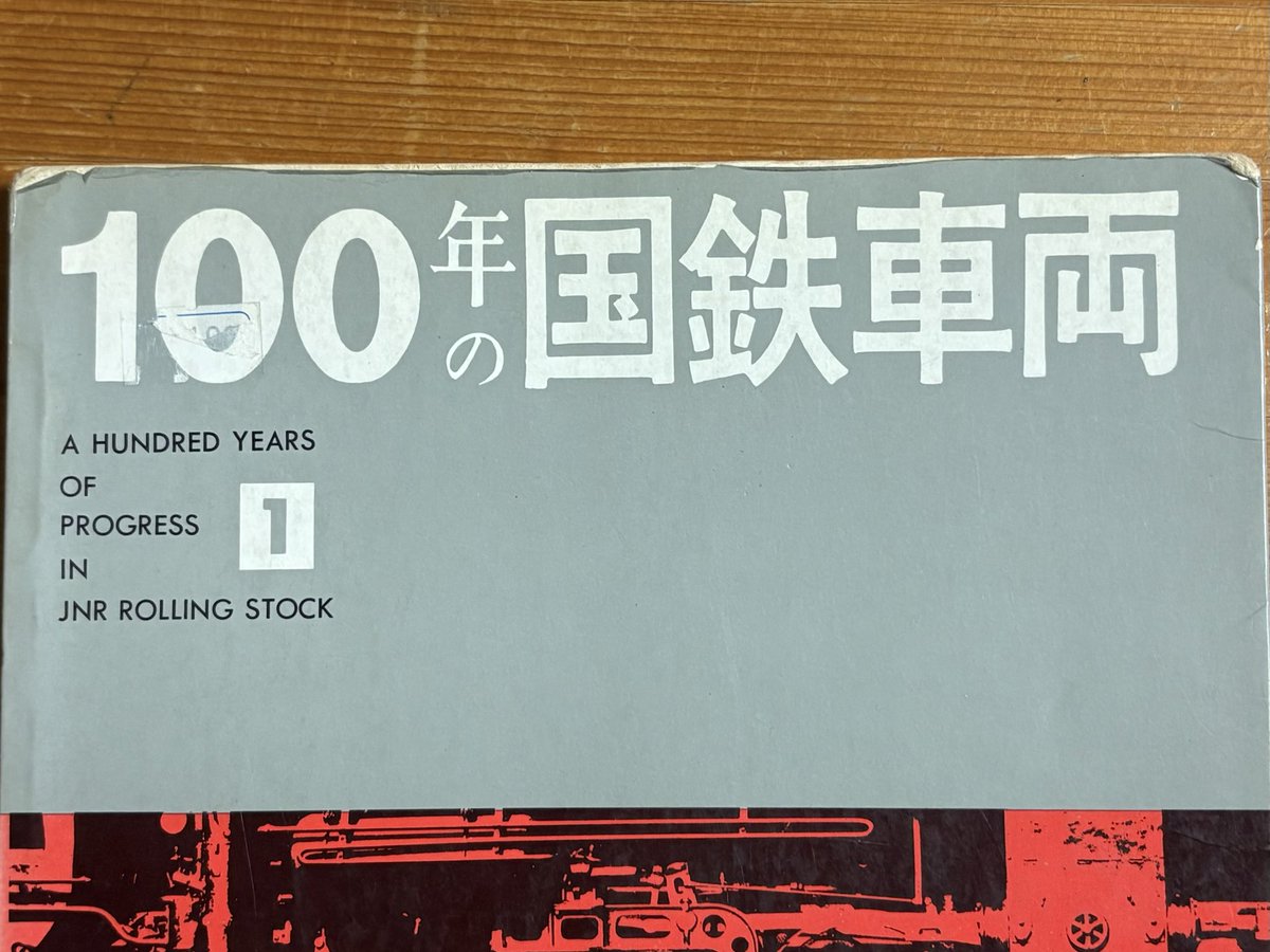 「100年の国鉄車両」に原形の形式6760の写真が載っているのですが、非空制の大正型4-4-0のプロフィールがとても美しくて好きです。テンダーは背が低く、個人的にはそこも好き。模型の方では鉄道模型社からキットが出ていますが、作れる自信がないのでガマンかなぁ。