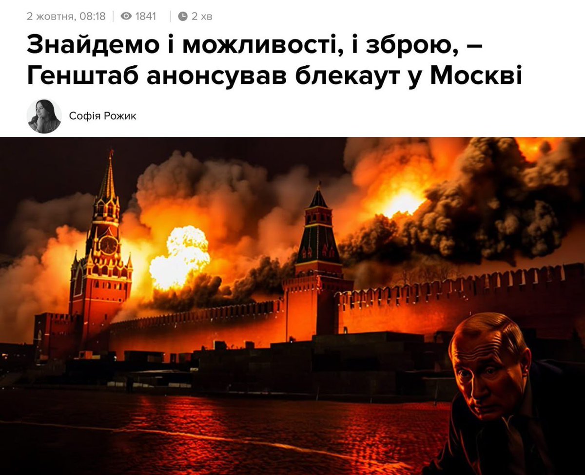 "Україна знайде можливості і зброю для блекауту в Москві", — начальник Генштабу ЗСУ Андрій Гнатов. 

Швидше б уже🙂
