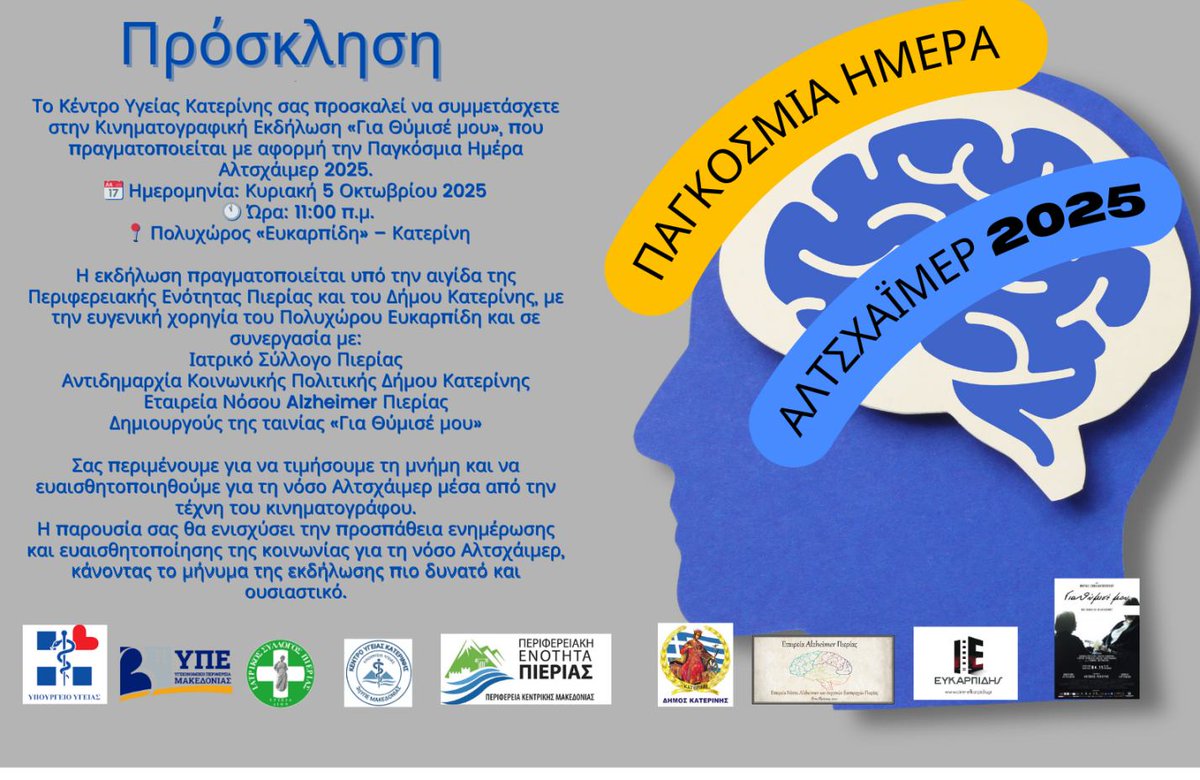 Με αφορμή την Παγκόσμια Ημέρα για τη Νόσο Αλτσχάιμερ, το Κέντρο Υγείας Κατερίνης πραγματοποιεί την προβολή της κινηματογραφικής ταινίας «Για θύμισέ μου» την Κυριακή 5 Οκτωβρίου και ώρα 11π.μ.