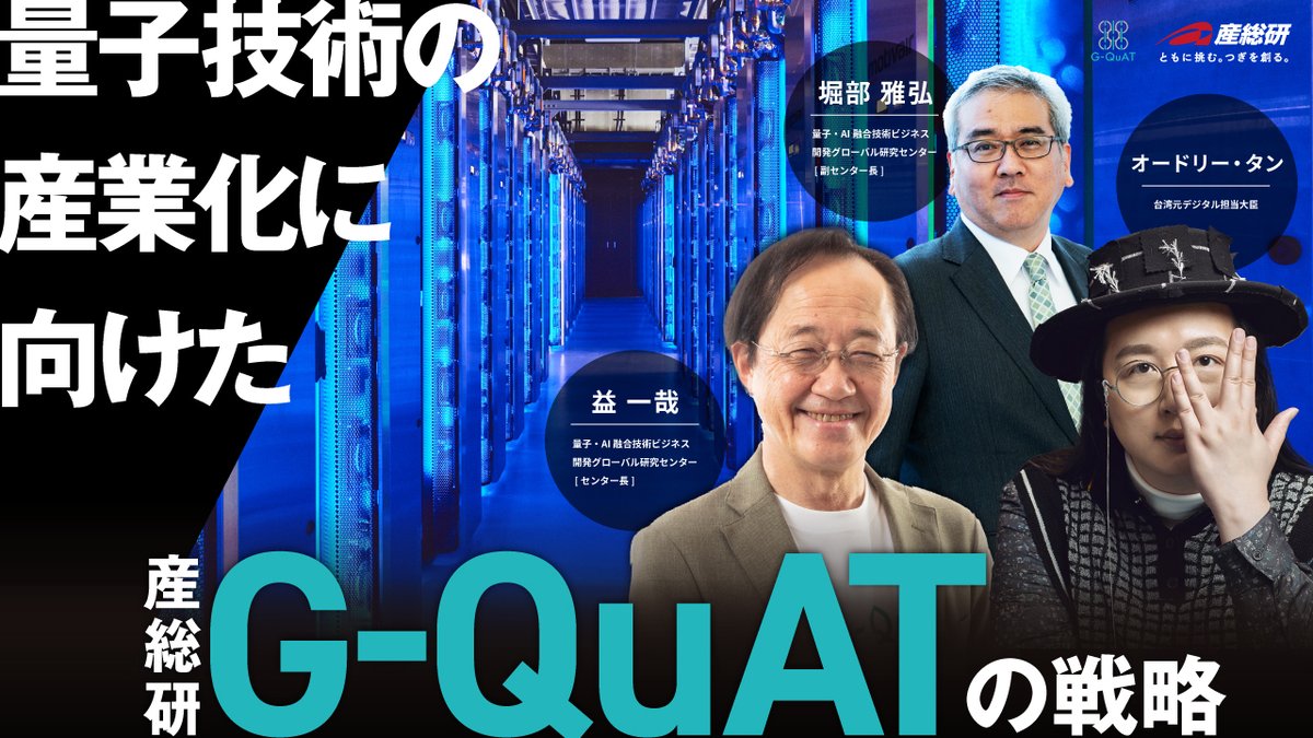 CEATEC2025 に 台湾初代デジタル担当相 オードリー・タン氏きたる！！  “もう一つのノーベル賞”と呼ばれるスウェーデンの「ライト・ライブリフッド賞」を受賞されたタン氏が、産総研G-QuAT 益 一哉らと共演！  量子技術の産業化をテーマに語り合います。 聴講予約お早めに ...