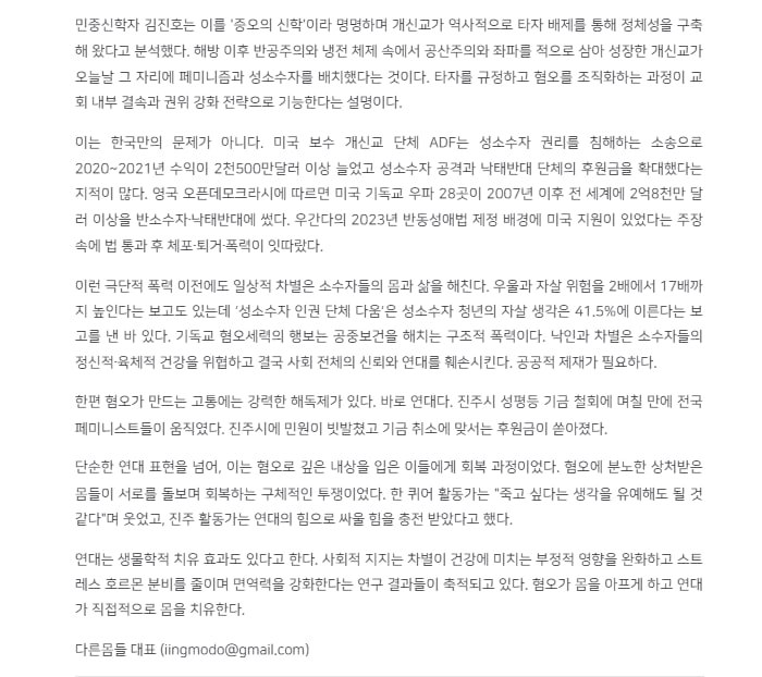 혐오의 제도화와 연대의 치유력.
얼마전 진주여성민우회 강의 갔을 때 '반페미니즘 반동성애 기독교' 세력들의 시위가 있었다. 그들의 압력으로 진주시 양성평등 기금이 취소되고. 연대의 힘으로 잘 건넌 시간을 잘 기억하길 바라는 마음을 담아.
naver.me/FFafbG75