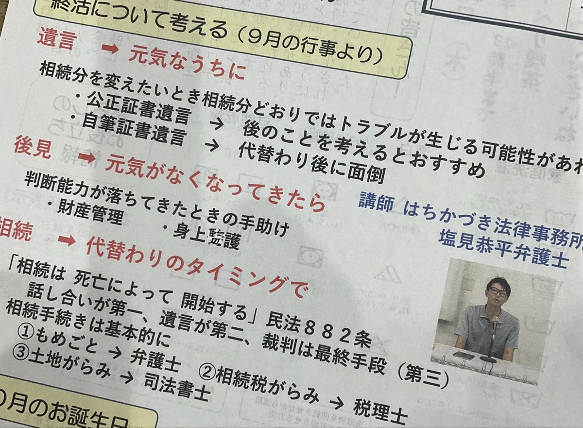 sioMilaw's tweet image. 先日の講演、老人会だよりにのせていただきました！
概ね好評だったようで何よりです。
地域の会合での講演も承っておりますので、お気軽にお申し付けください！電話でもDMでも大丈夫です〜^ ^

しかし、写真うつり悪い笑