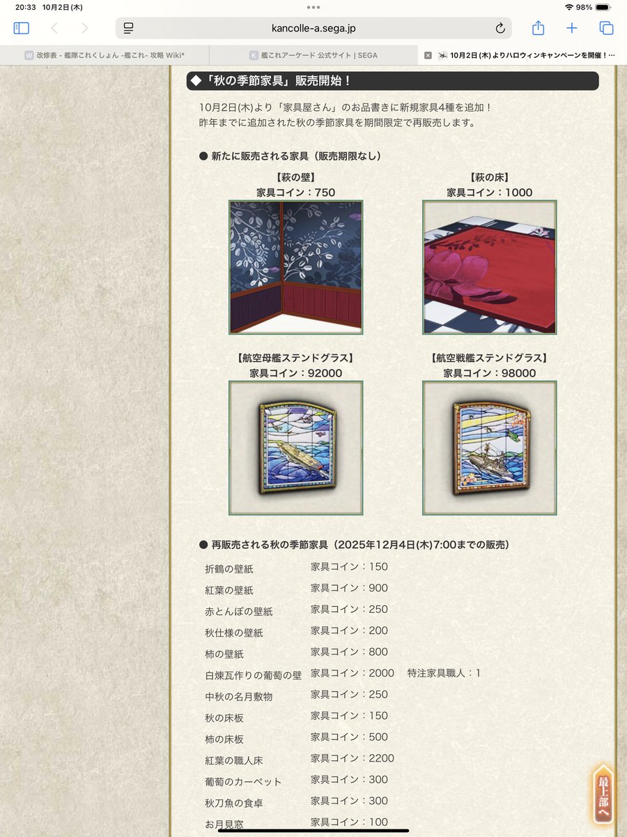 艦これアーケード家具交換するの忘れてたけど、家具コイン結構貯まってたと思ってたけど、ステンドグラス1種類しか交換出来ない😅