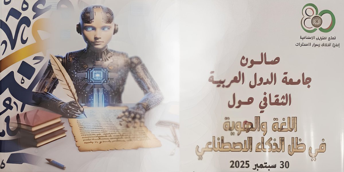 معهد المخطوطات العربية يشارك في صالون جامعة الدول العربية الثقافي حول "اللغة والهوية في ظل الذكاء الاصطناعي" شارك المعهد  في صالون جامعة الدول العربية الثقافي الذي نظمته إدارة الثقافة وحوار الحضارات بقطاع الشؤون الاجتماعية، يوم الثلاثاء 30 سبتمبر بمقر الأمانة العامة  بالقاهرة.