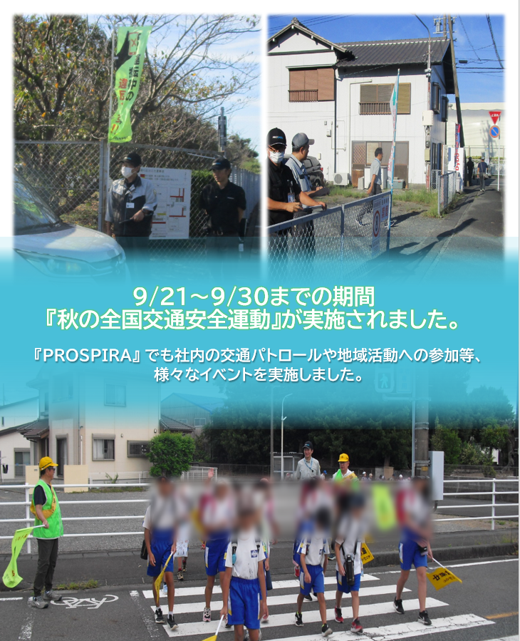prospira_pmj's tweet photo. 「秋の全国交通安全運動」に『PROSPIRA』も積極参加!
社内の交通パトロールや地域活動への参加等により
社員一人ひとりが交通安全に対する意識を高め、安全運転に努めるよう呼びかけを行いました。
#交通安全 #全国交通安全運動 #磐田市 #掛川市 #PROSPIRA #プロスパイラ https://t.co/ka5JHDRFzY