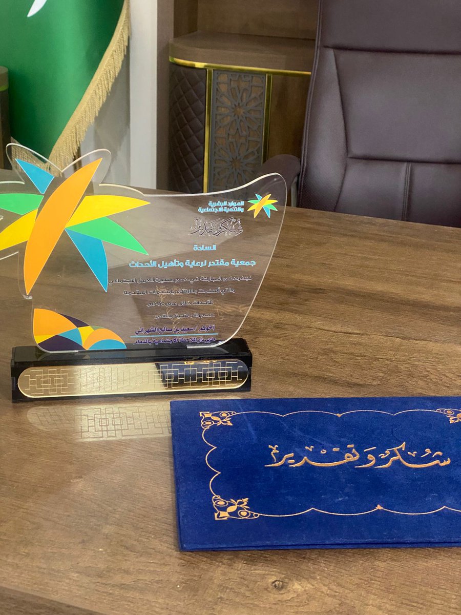 تكريم دار الملاحظة الاجتماعية لجمعية مقتدر لرعاية وتأهيل الأحداث في دعم مسيرة العمل الاجتماعي للإرتقاء بالخدمات المقدمة للأحداث خلال عام 2025