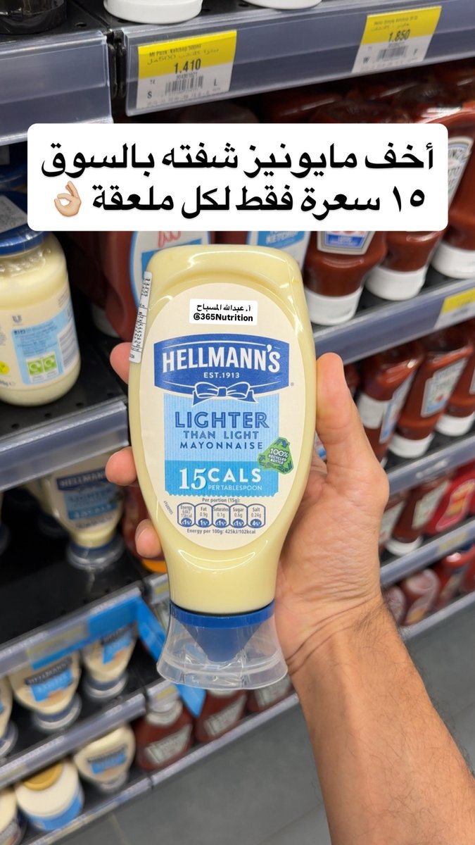 أخف مايونيز شفته في السوق 👌🏼

المايونيز التقليدي بحدود ١٠٠ سعرة لكل ملعقة

هذا خفيف فيه فقط ١٥ سعرة 👍🏼