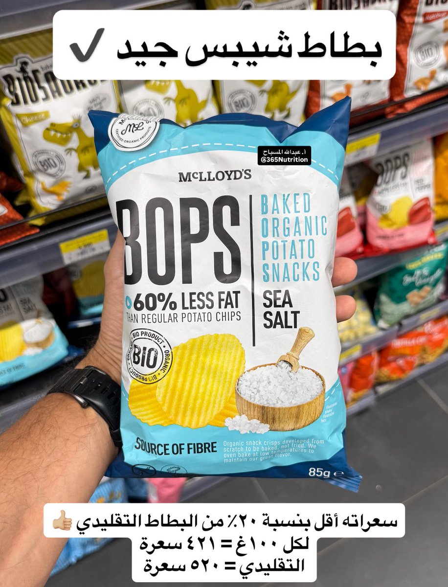 هذا بطاط شيبس جيد 👍🏼

✔️ عضوي
✔️ دهون أقل
✔️ سعرات أقل