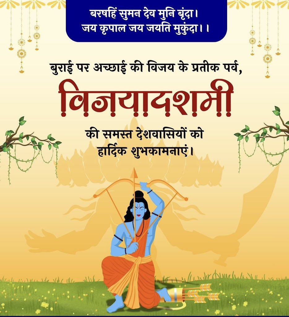 Nitikasharmabjp's tweet image. बरषहिं सुमन देव मुनि बृंदा। 
जय कृपाल जय जयति मुकुंदा।।

बुराई पर अच्छाई की विजय के प्रतीक पर्व, &apos;विजयादशमी&apos; की समस्त देशवासियों को हार्दिक शुभकामनाएं।