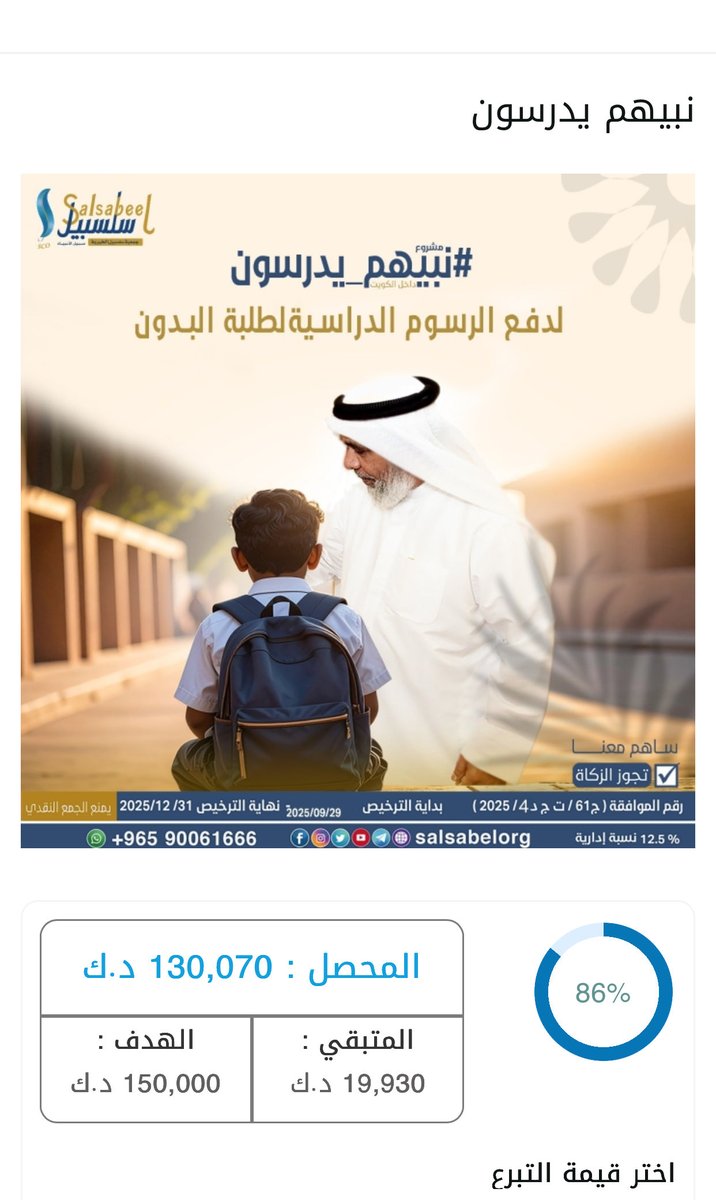 ALDOWLIA's tweet image. 🟦  في اليوم الثالث لانطلاقتها ..الحملة الوطنية الإنسانية #نبيهم_يدرسون لدفع رسوم الطلبة #البدون في المدارس الخاصة تصل إلى مبلغ 130,000 دينار كويتي .

@bu_fahaddd 

@ngmaish 

@Alhomidan_Q8 

@AlSanousi

salsabel.org/project/url/b4…