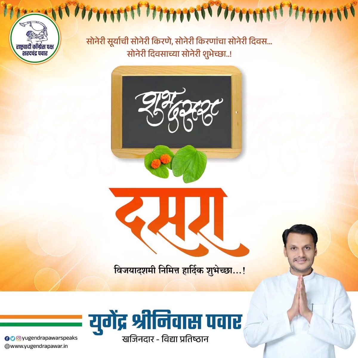 दसरा हा आनंदाचा सण आहे. हा सण समाजविघातक, अनिष्ट वृत्तींवर विजयाचे प्रतिक आहे. यानिमित्ताने आपले सर्वांचे विजयी सिमोल्लंघन व्हावे, ही सदिच्छा. सर्वांना दसरा आणि विजयादशमीच्या हार्दिक शुभेच्छा!
#dussehra #vijayadashami #दसरा #विजयादशमी