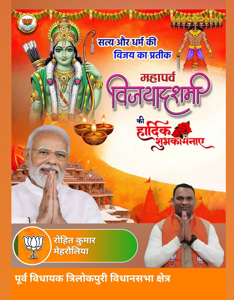 KumarMehraulia's tweet image. आप सभी को विजयादशमी के पावन पर्व की हार्दिक शुभकामनाएं एवं बधाई।
असत्य पर सत्य की, अन्याय पर न्याय की और बुराई पर अच्छाई की विजय का प्रतीक यह पर्व सभी के जीवन में सुख, समृद्धि, और शांति लाए।
आइए, इस विजयादशमी पर अपने भीतर की नकारात्मकताओं को पराजित कर सकारात्मकता का दीप जलाएं।