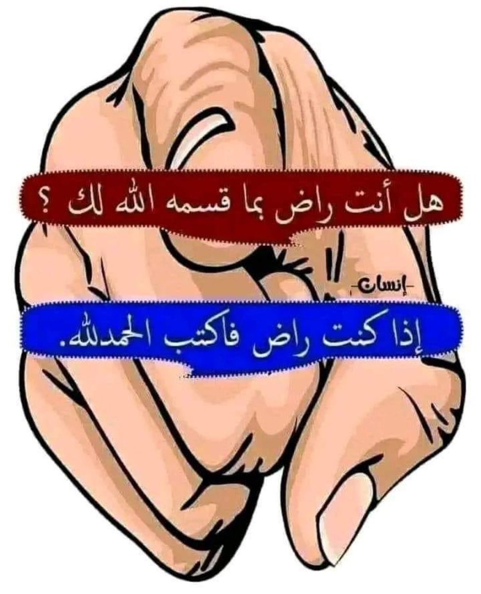 _bks2828's tweet photo. رأيت أناساً لا يملكون شيئًا.. لكنهم سعداء.. أغنياء بفقرهم.. جميلون بتواضعهم.. راضون بحياتهم.. حامدين ربهم.. والإبتسامة العريضة لا تفارق وجوههم..
ف أدركت جيداً ..
أن السعادة ليست مالاً أو منزلاً.. أو سيارة فخمة أو جمالاً.. وإنما هي الرضى بحكم الله وقدره..
السعادة هي أن تشكر الله في السراء والضراء.. 
سواءاً كنت فقيراً أو غنياً.. مريضاً أو معاقاً.. جميلاً أو قبيحاً.. ف إياك وأن تفلت من لسانك هذه الكلمة الجميلة..      *"(الحمد لله.. )"*
الحمد لله على نعمه التي لا تعد ولا تحصى 
اللهم لك الحمد كما ينبغي لجلال وجهك وعظيم سلطانك 
*الحمد لله دائماً وأبداً*