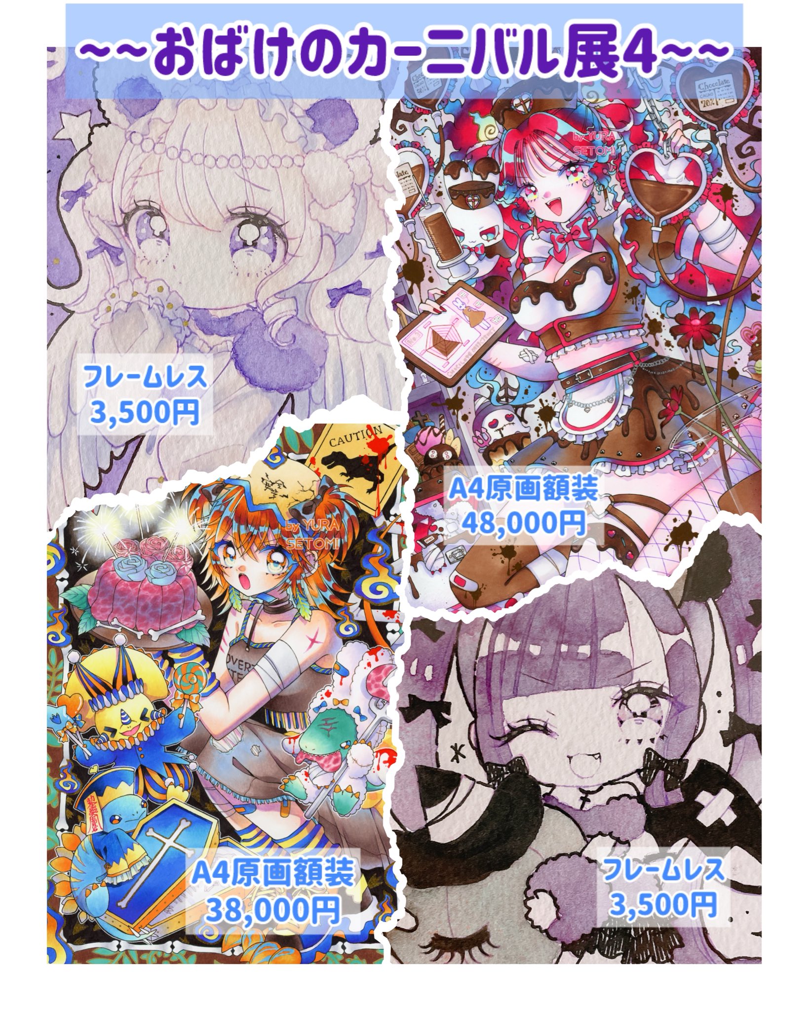 瀬戸見ゆら👻10/4〜おばけのカーニバル展4 on X: 