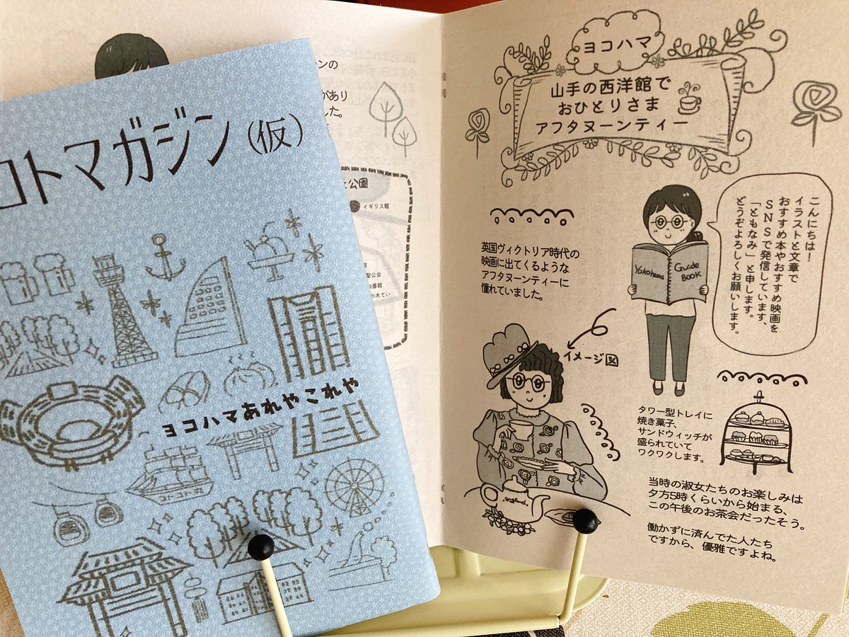 tomonaming's tweet photo. 10/4 ZINEフェス東京にて出展する

ZINEのご紹介📢🐇🌕

「コトコトマガジン（仮）創刊号」
ヨコハマあれやこれや

横浜白楽にある"古本と雑貨と喫茶のお店"
『コトコト商店（仮）』に集まった8人の、ヨコハマのひとコマ。

多彩な読み物を収めた、アンソロジー的ZINEです。
#ZINEフェス東京 #zine https://t.co/O80RkWJQNV