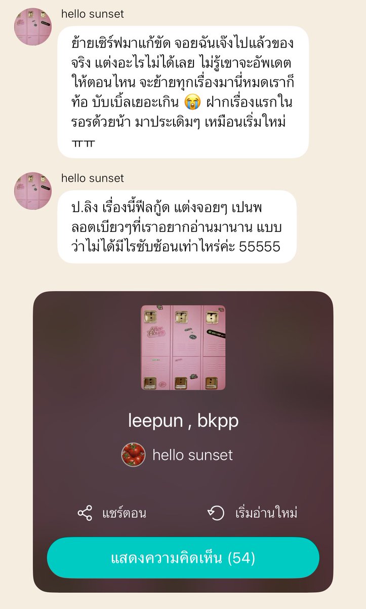 ivy_lovebkpp's tweet photo. ไรท์เตอร์เรื่องเวฟลี่เค้าย้ายไปลงเรื่องใหม่ที่รอรแล้วน้าทุกคน ไปติดตามกันค่า

#จอยบกพพ #จอยbkpp 
#เวฟลี่ 
#hellosunset https://t.co/PfipGK1aZm