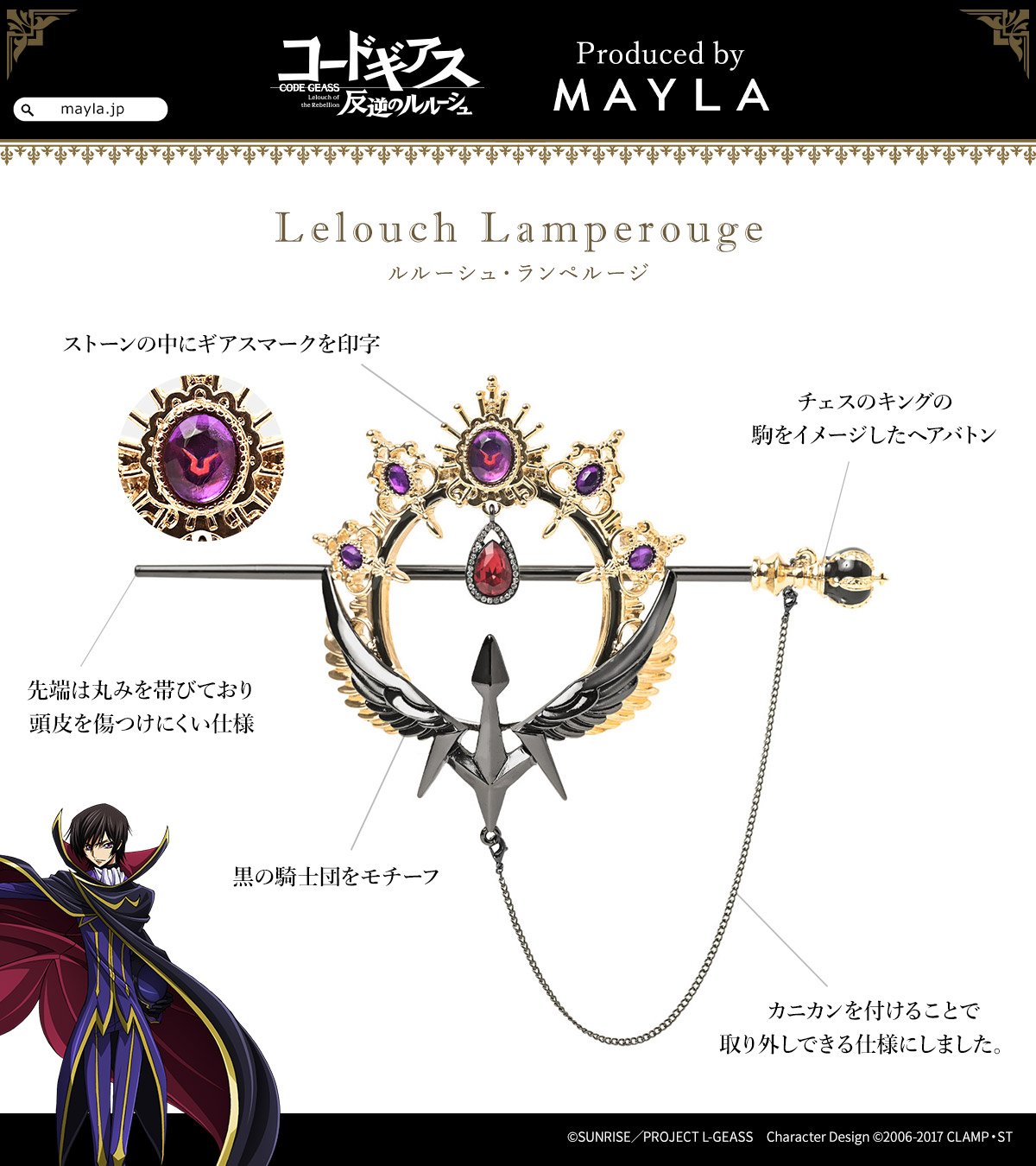 コードギアス反逆のルルーシュ　ヘアオブジェ　MAYLA コードギアス 反逆のルルーシュ アイコニック ヘアオブジェ