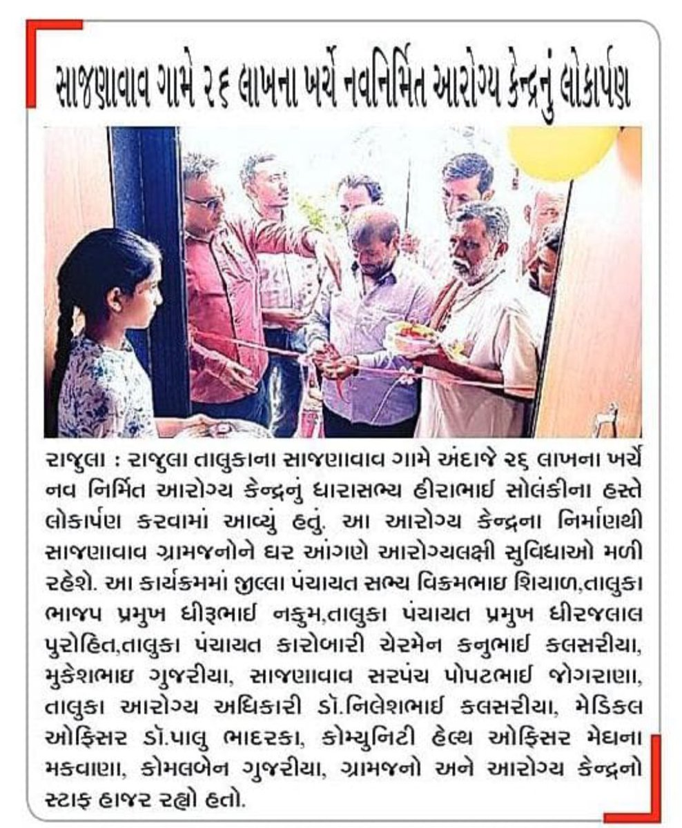 રાજુલાના સાજણાવાવ ગામે MLA Shri <a href="/hirabhaisolanki/">Hirabhai Solanki (Modi Ka Parivaar)</a> ના વરદ હસ્તે નવનિર્મિત આરોગ્ય કેન્દ્રનુ લોકાર્પણ-પ્રેસ નોટ 
#SBCC
<a href="/CollectorAmr/">Collector & DM Amreli</a> <a href="/ddoamreli/">DDO Amreli</a> <a href="/NHMGujarat/">NHM Gujarat</a> <a href="/mdnhmgujarat/">Mission Director,National Health Mission,Gujarat</a> <a href="/AmreliHealth/">Health Department Amreli</a> <a href="/Infoamreligog/">Info Amreli GoG</a> <a href="/SdmRajula/">SDM RAJULA</a> <a href="/MoHFW_GUJARAT/">Ministry of Health</a> <a href="/MoHFW_INDIA/">Ministry of Health</a> <a href="/ArunKumar23302/">Dr Arun Kumar Singh</a> <a href="/Divya_Bhaskar/">Divya Bhaskar</a> <a href="/HealthDeptGuj/">Health Department Gujarat</a>